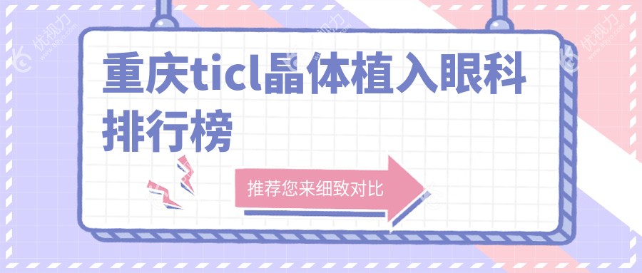 重庆ticl晶体植入眼科排行榜