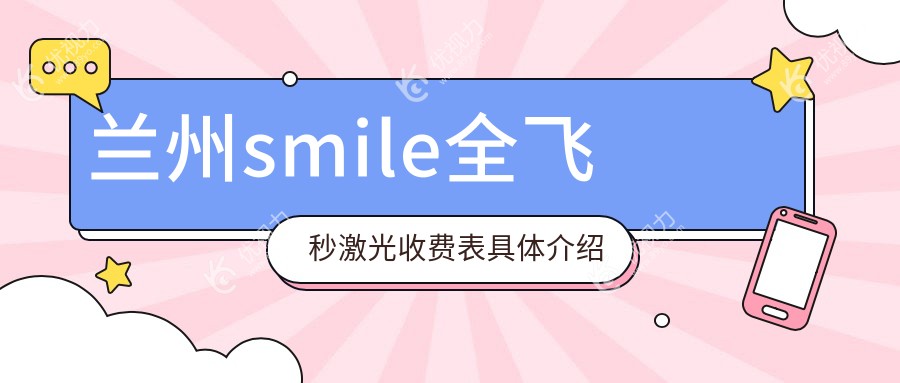 兰州smile全飞秒激光收费表具体介绍
