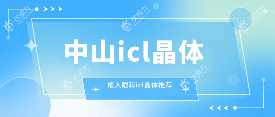 中山icl晶体植入眼科icl晶体推荐