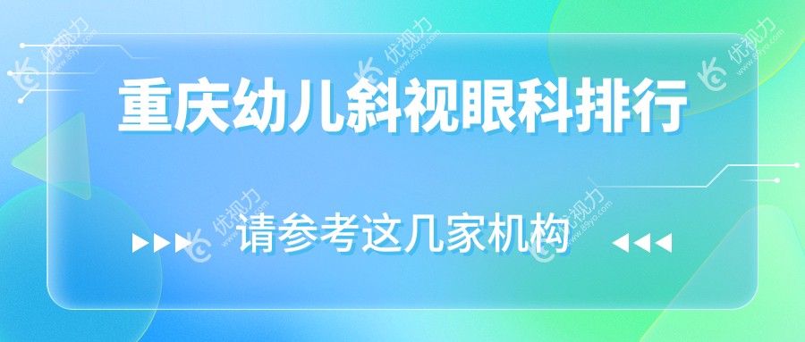 重庆幼儿斜视眼科排行