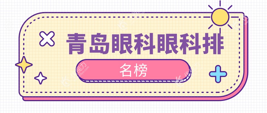 青岛眼科眼科排名榜