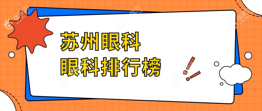 苏州眼科眼科排行榜
