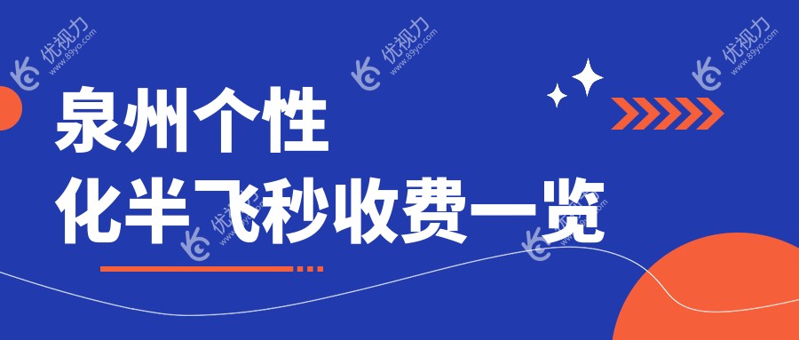 泉州个性化半飞秒收费一览