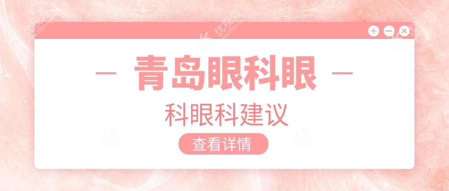 青岛眼科眼科眼科建议