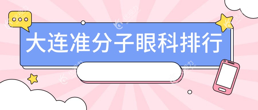 大连准分子眼科排行