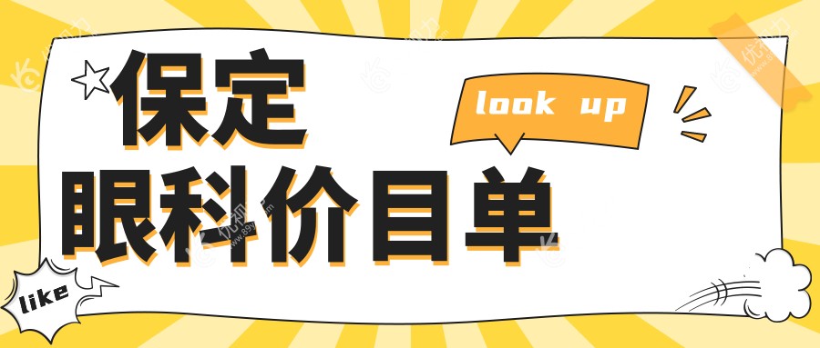 保定眼科价目单