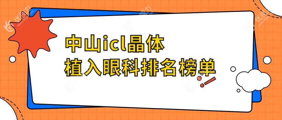 中山icl晶体植入眼科排名榜单
