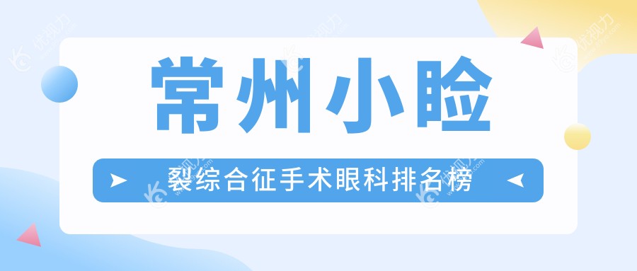 常州小睑裂综合征手术眼科排名榜