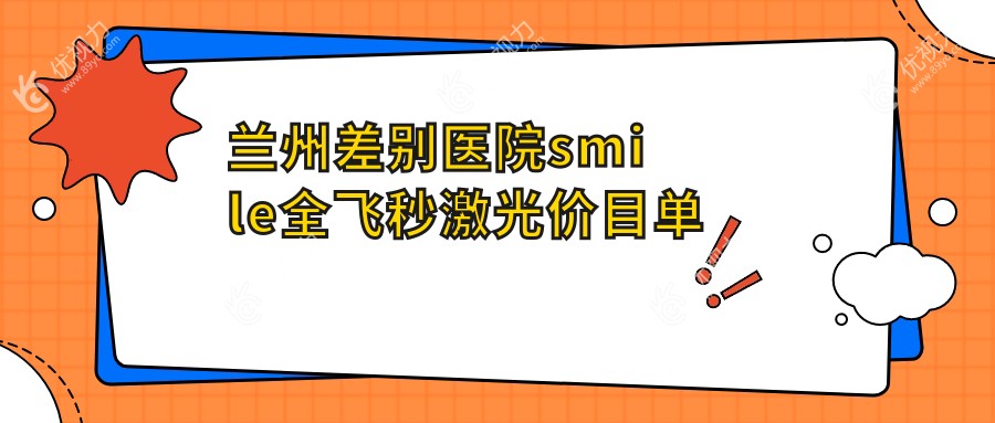 兰州差别医院smile全飞秒激光价目单