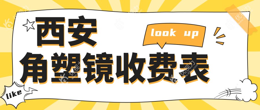 西安角塑镜收费表