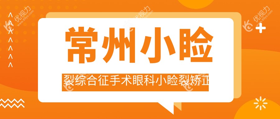 常州小睑裂综合征手术眼科小睑裂矫正收费表