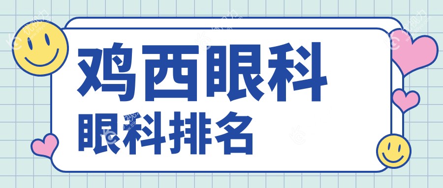 鸡西眼科眼科排名