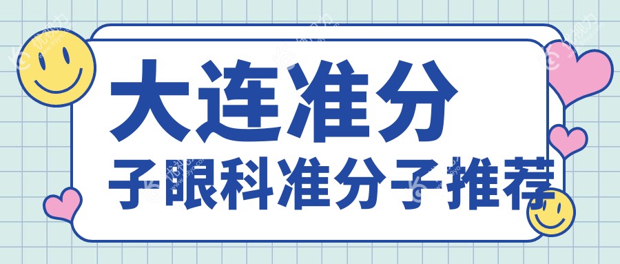 大连准分子眼科准分子推荐