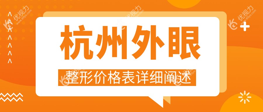 杭州外眼整形价格表详细阐述
