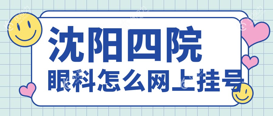 沈阳四院眼科怎么网上挂号