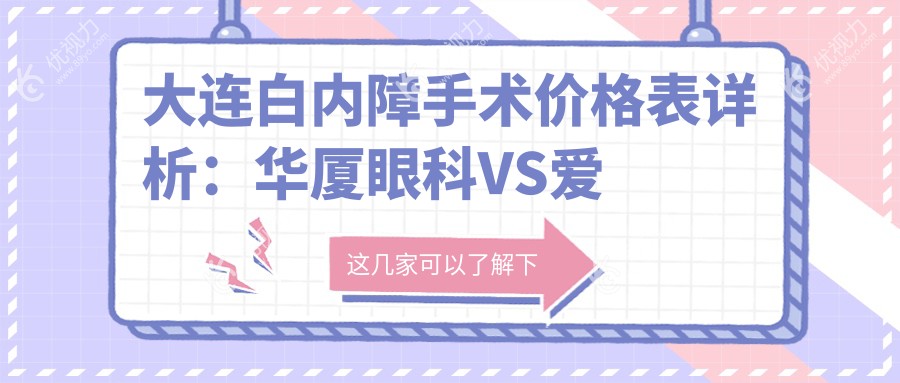 大连白内障手术价格表详析：华厦眼科VS爱尔眼科等四院费用对比