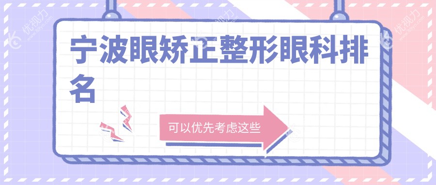 宁波眼矫正整形眼科排名