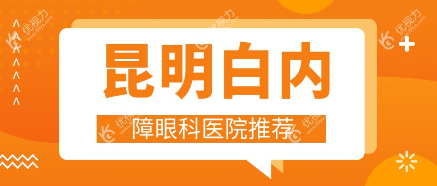 昆明白内障眼科医院推荐