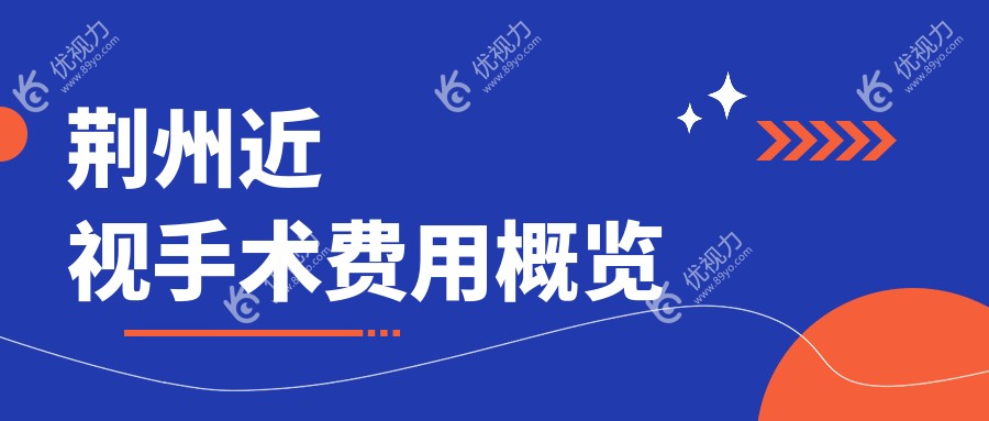 荆州近视手术费用概览