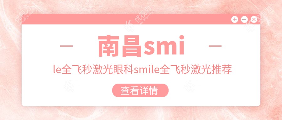 南昌smile全飞秒激光眼科smile全飞秒激光推荐