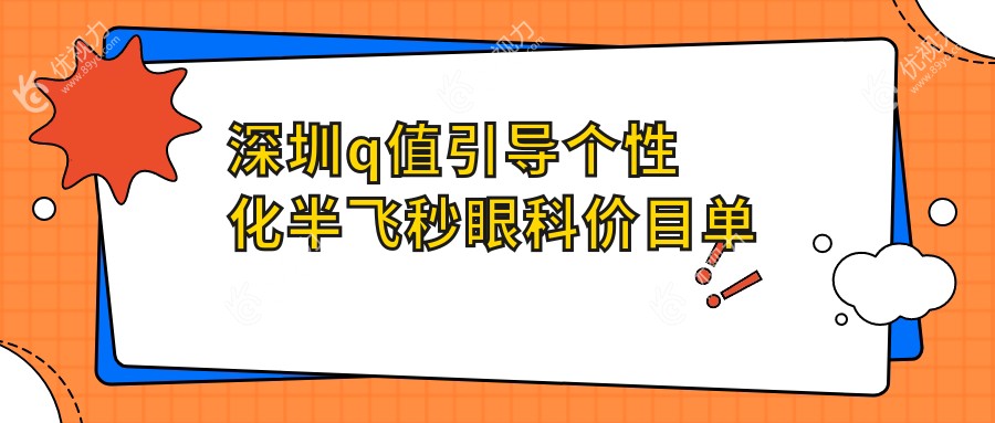 深圳q值引导个性化半飞秒眼科价目单