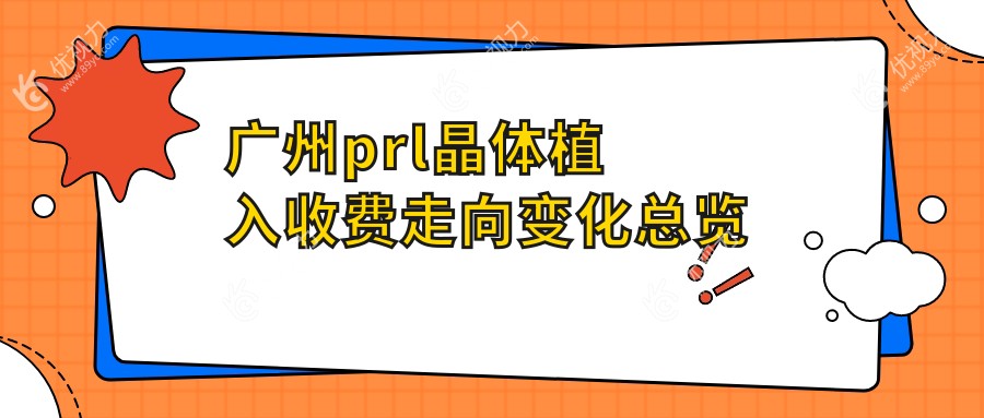 广州prl晶体植入收费走向变化总览