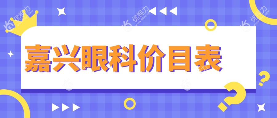 嘉兴眼科价目表