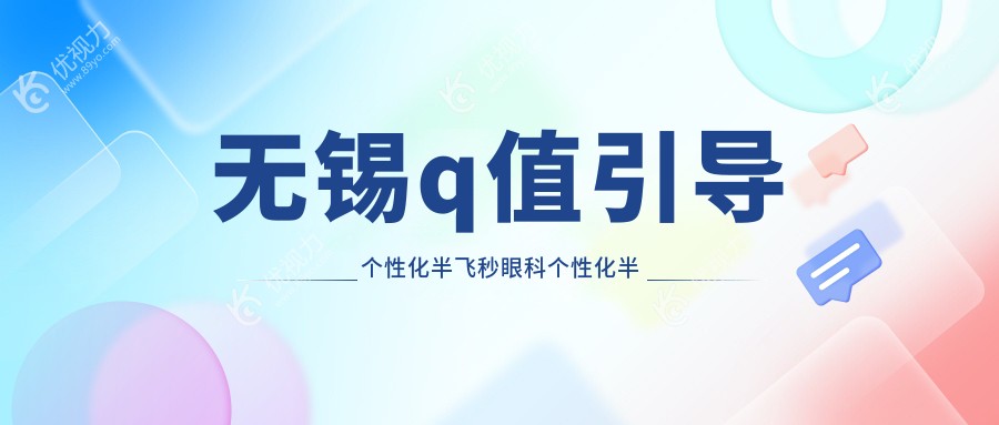 无锡q值引导个性化半飞秒眼科个性化半飞秒价目表