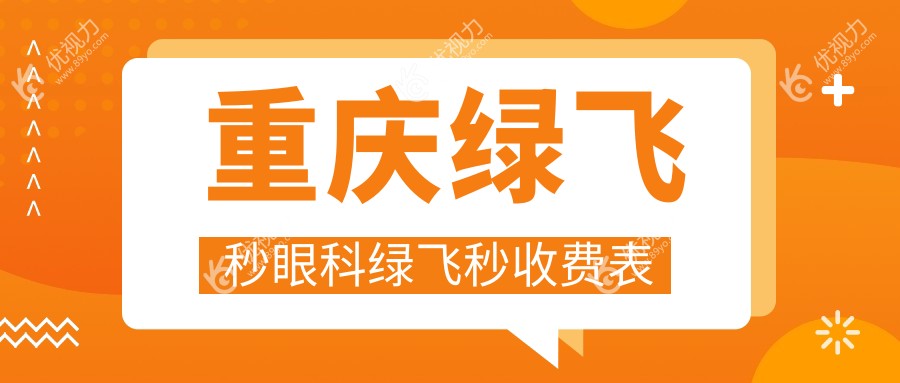 重庆绿飞秒眼科绿飞秒收费表