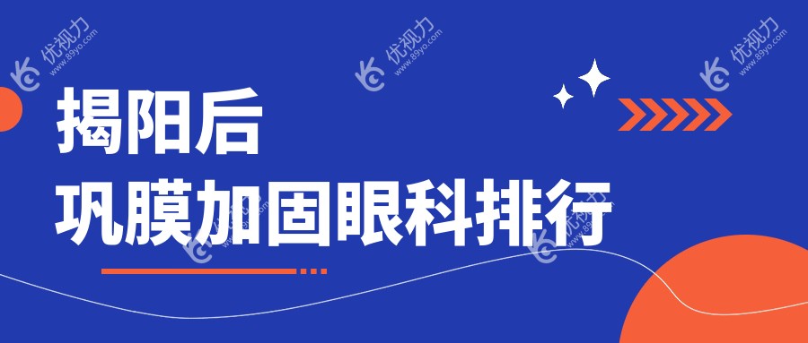 揭阳后巩膜加固眼科排行