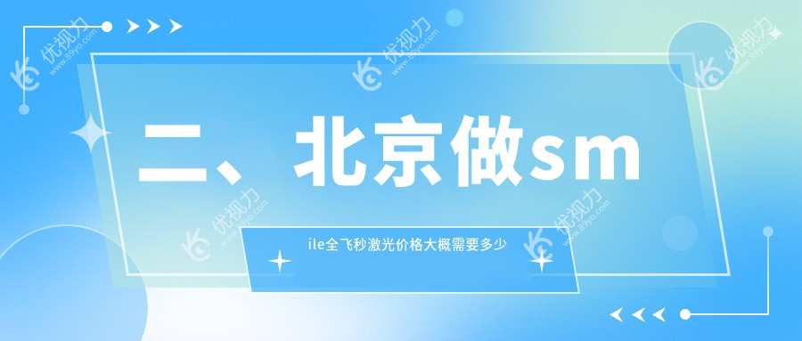 二、北京做smile全飞秒激光价格大概需要多少钱？爱尔英智17680|爱尔新力16969|爱仁17658