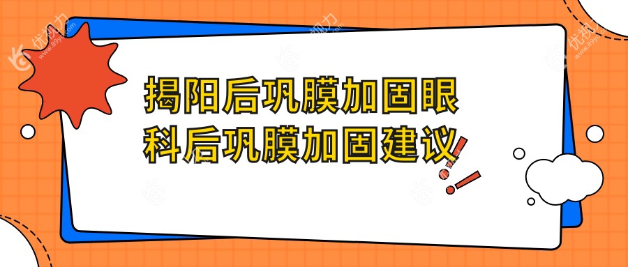揭阳后巩膜加固眼科后巩膜加固建议