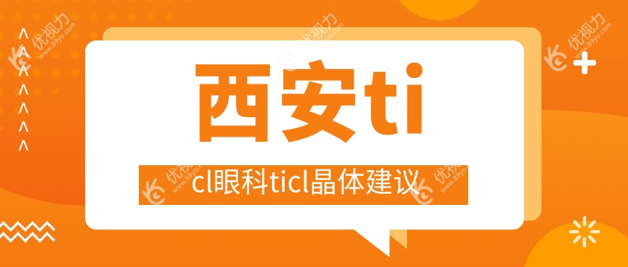 西安ticl眼科ticl晶体建议