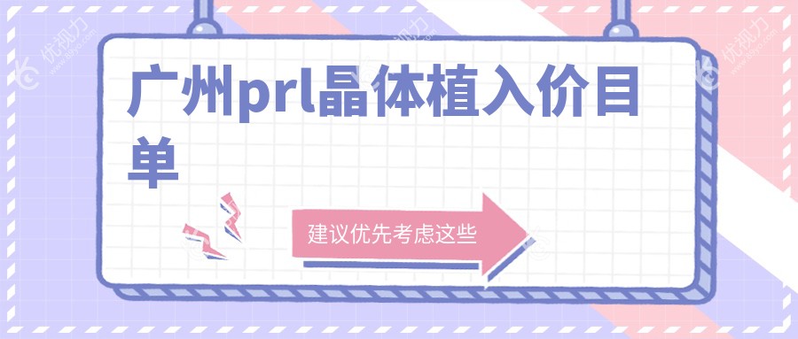 广州prl晶体植入价目单