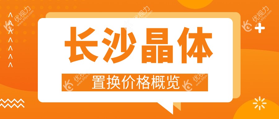 长沙晶体置换价格概览