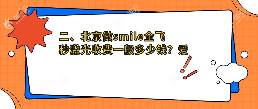 二、北京做smile全飞秒激光收费一般多少钱？爱尔英智17680|爱尔新力16969|爱仁17658