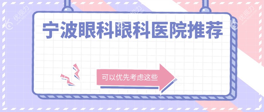 宁波眼科眼科医院推荐