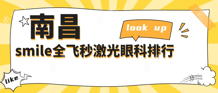 南昌smile全飞秒激光眼科排行