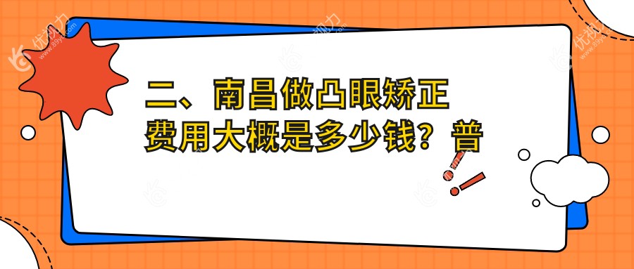 二、南昌做凸眼矫正费用大概是多少钱？普瑞8598|华厦眼科7658|8288