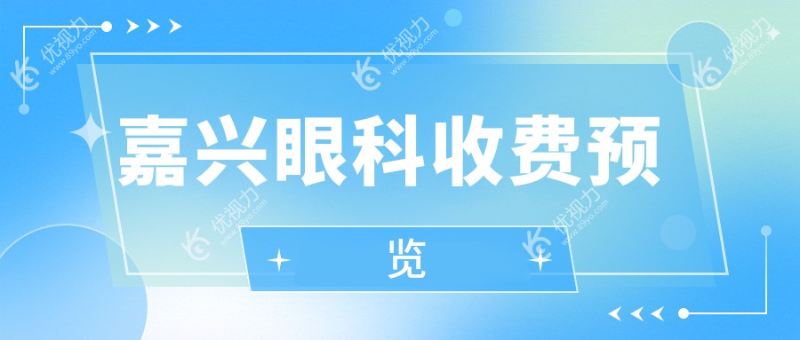 嘉兴眼科收费预览