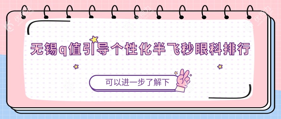 无锡q值引导个性化半飞秒眼科排行