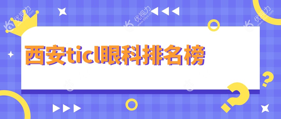 西安ticl眼科排名榜