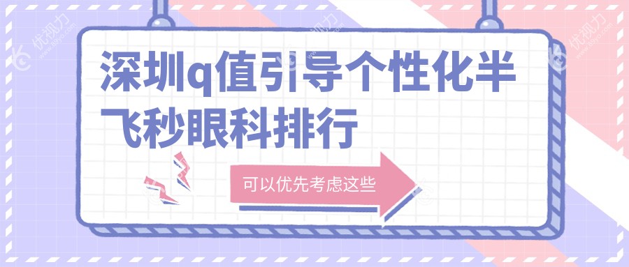 深圳q值引导个性化半飞秒眼科排行