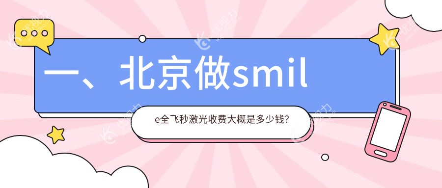 一、北京做smile全飞秒激光收费大概是多少钱？发布2025北京smile全飞秒激光收费表