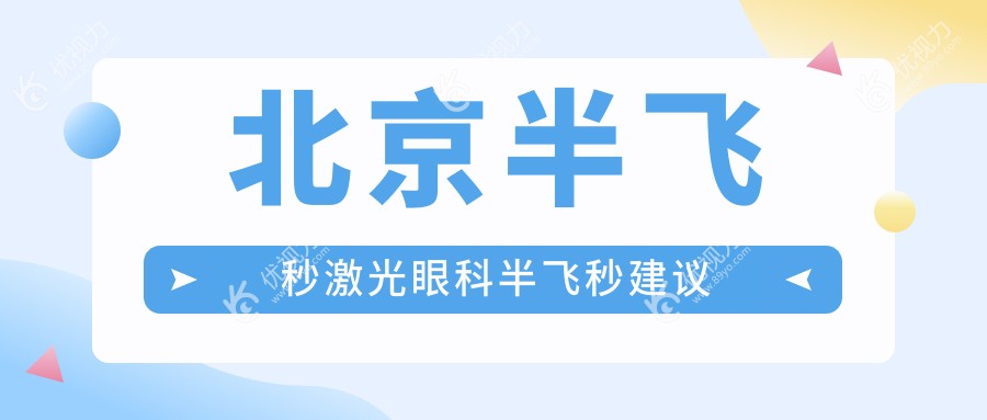 北京半飞秒激光眼科半飞秒建议
