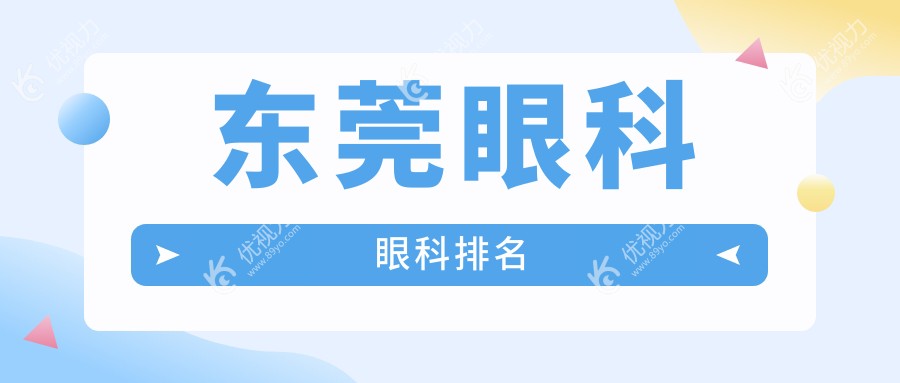 东莞眼科眼科排名