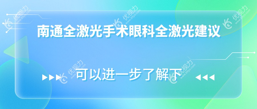 南通全激光手术眼科全激光建议