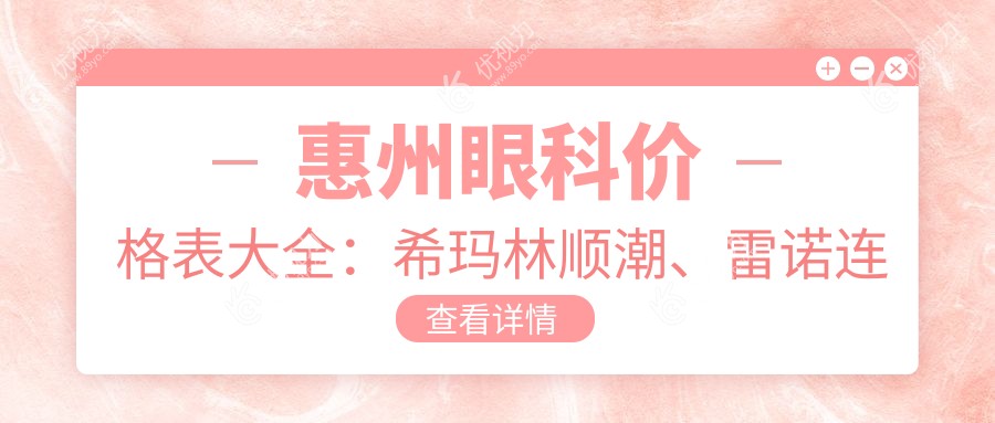 惠州眼科价格表大全：希玛林顺潮、雷诺连锁及明康等四家医院费用对比