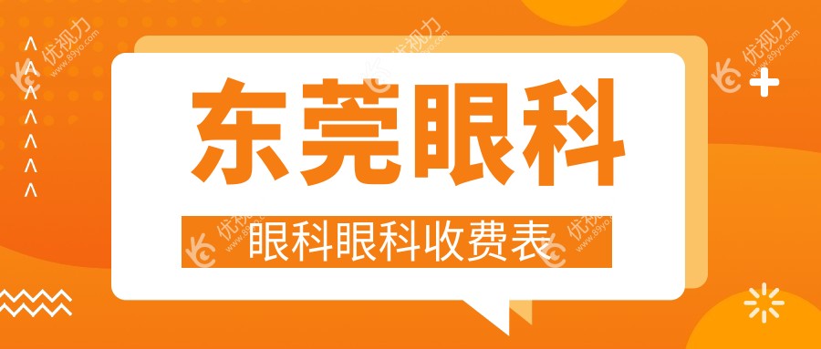 东莞眼科眼科眼科收费表