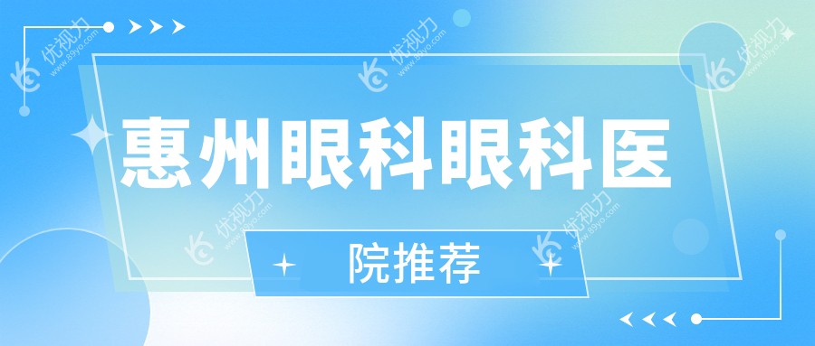 惠州眼科眼科医院推荐